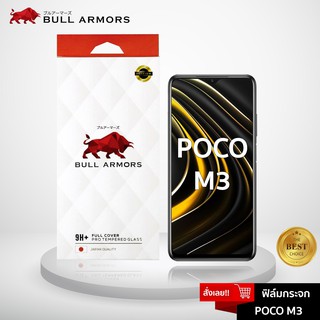 Bull Armors ฟิล์มกระจก POCO M3 (โพโค่) บูลอาเมอร์ ฟิล์มกันรอยมือถือ 9H+ ติดง่าย สัมผัสลื่น 6.53