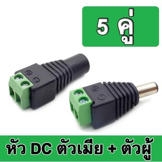 ภาพหน้าปกสินค้า5 คู่ หัวต่อสาย DC 12V ง่ายต่อการติดตั้ง ที่เกี่ยวข้อง