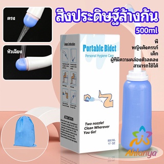 Ahlanya ที่ฉีดชำระแบบพกพา  ฉีดก้น ทำความสะอาด ขนาด 500 ml Butt washing artifact