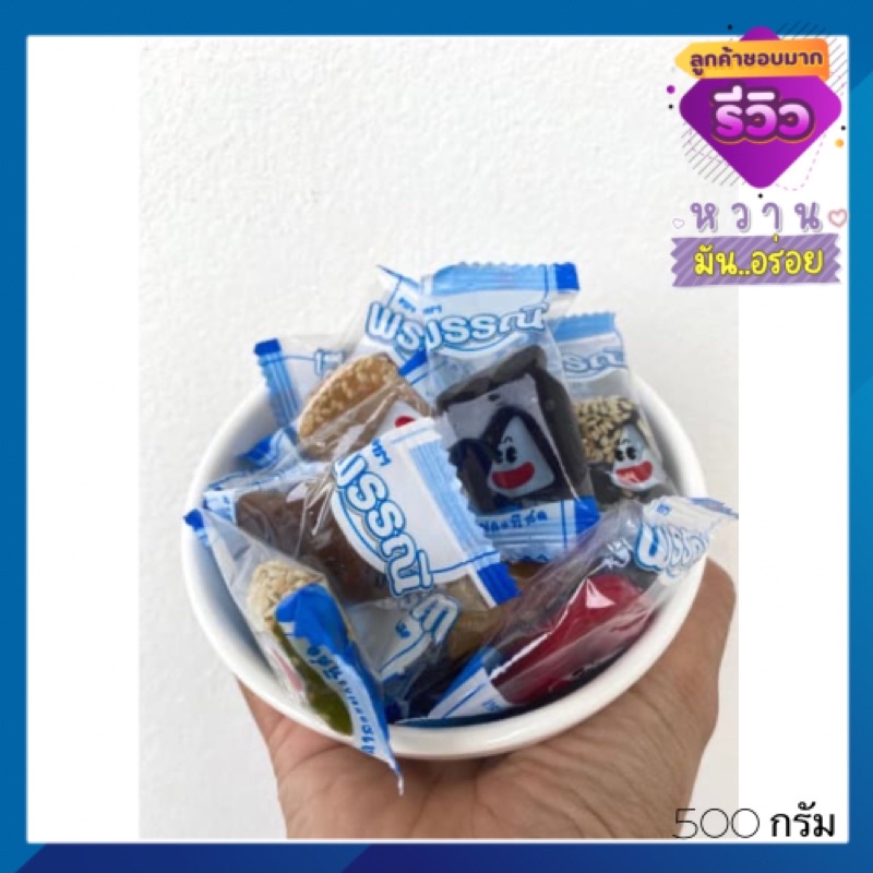 อร่อย-กาละแม-พรรณี-ของฝากเชียงใหม่-หอม-หวาน-มัน-ถูกหลักอนามัย-250-500-กรัม