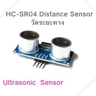 เซนเซอร์ Ultrasonic Module HC-SR04 Distance Measuring Transducer Sensor วัดระยะทาง สำหรับ arduino