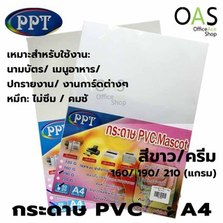 สินค้า PPT PVC.Mascot กระดาษ PVC กระดาษพลาสติก A4 แพ็ค 50 แผ่น