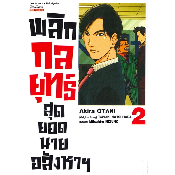 พลิกกลยุทธ์-สุดยอดนายอสังหาฯ-เล่ม-1-6-แยกเล่ม-มือ1-พร้อมส่ง