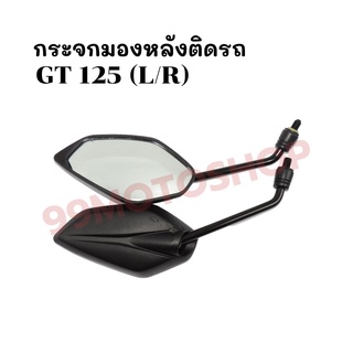 กระจกมองหลังติดรถ L/R GT 125 (ขาชุบ) ส่งตรงจากโรงงาน สินค้าคุณภาพ !!ราคาสุดคุ้ม!!