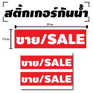 สติ้กเกอร์กันน้้ำ ติดประตู,ผนัง,กำแพง,กระจกรถ (ป้าย ขาย/SALE) 2 ดวง 1 แผ่น A4 [รหัส C-014]