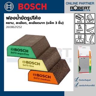 Bosch รุ่น 2608621252 ฟองน้ำขัดรูปโค้ง (หยาบ, ละเอียด, ละเอียดมาก) (แพ็ค 3 ชิ้น)