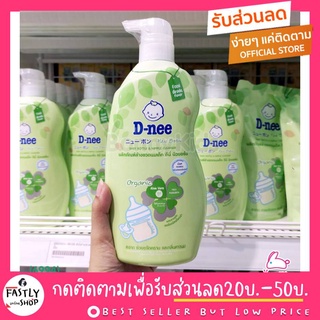 (ราคาถูกกว่าห้าง)น้ำยาล้างขวดนม Dnee สูตรออร์แกนิคขวดปั๊ม 620ml. (ล็อทใหม่จากบริษัททุกเดือน)