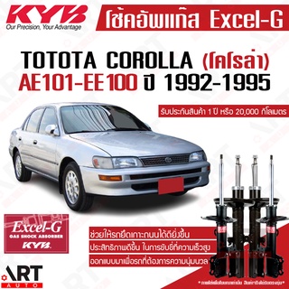 KYB โช๊คอัพ Toyota corolla โตโยต้า โคโรล่า excel-g ปี 1992-1995 kayaba คายาบ้า ตรงรุ่น