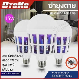 หลอดไฟ LED OTOKO 15w ดักยุงและแมลง โดยการช๊อต (เดย์ไลท์) Mosquito Killer Lamp E27 ไฟ2โหมด หลอดไฟฆ่าแมลง ไฟล่อแมลง