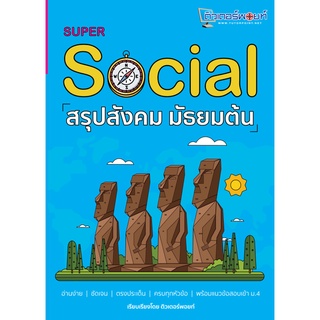 SUPER SOCIAL สรุปสังคม มัธยมต้น  9786165681858