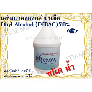 เอทิลแอลกอฮอล์ 70% ฆ่าเชื้อและทำความสะอาดแบบน้ำ 4แกลลอน x 3.8ลิตร