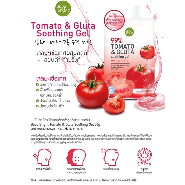 เจลเซรั่ม-baby-bright-tomato-amp-gluta-soothing-gel-50g