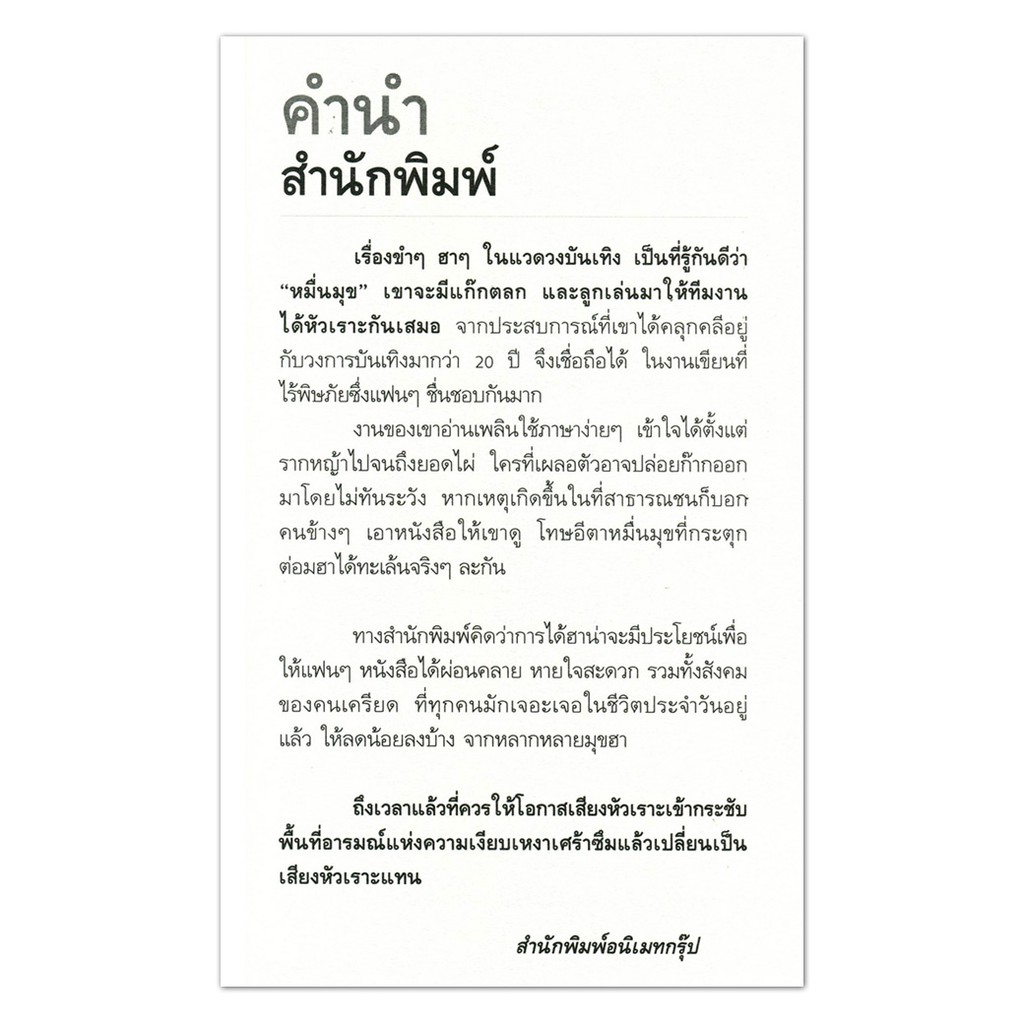 หนังสือpocketbooks-หมื่นมุข-กระตุกต่อมฮา-ฉบับพกพา