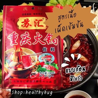 สินค้า พริกหม่าล่ายูนนาน สูตรสุกี้ชาบูหม้อไฟ เผ็ดและเข้มข้น (150 กรัม)