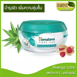Himalaya Herbals Nourishing Skin Cream / หิมาลายา นูริชชิ่ง สกิน ครีม 50 / 150 มล.