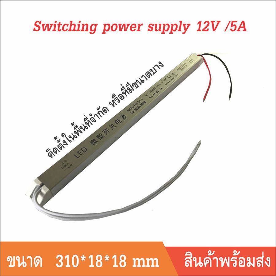 switching-power-supply-พาวเวอร์-ซัพพลาย-หม้อแปลง-12v-5a-แบบบาง-สำหรับติดตั้งพื้นที่จำกัด