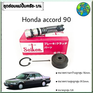 ชุดซ่อมคลัทซ์บน ฮอนด้า แอคคอร์ด 90 HONDA Accord90 ยี่ห้อ Seiken ขนาดลูกสูบ 5/8