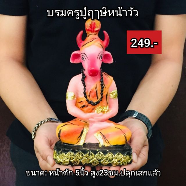 บรมครู-ปู่ฤๅษีตาวัว-เสริมเมตตาคนให้ความช่วยเหลือ