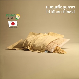 ภาพหน้าปกสินค้าKenkoShop หมอนสุขภาพแก้ปวดคอ ไม้หอมฮิโนกิ Hinoki wood pillow นวดศีรษะ รองรับต้นคอดี มีกลิ่นหอมของไม้ จากญี่ปุ่น ที่เกี่ยวข้อง