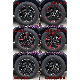 สติกเกอร์ล้อ Honda 17 CR-V 19 Hybrid ใหม่ CRV ฟิล์มยางพิเศษ Modified Carbon Fiber Wheel Stickers