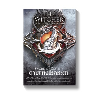 [พร้อมส่ง] ดาบแห่งโชคชะตา The Witcher Short Story Collection II : Andrzej Sapkowski แพรวสำนักพิมพ์ (แปล)