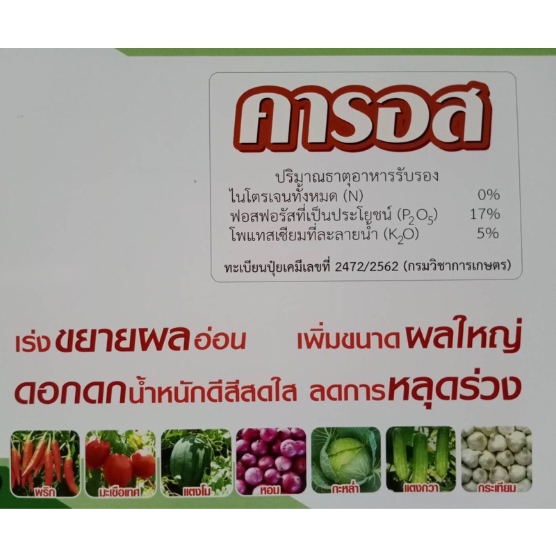 คารอส-caros-เร่งผลอ่อน-เพิ่มขนาด-ดอกดก-น้ำหนักดี-หลดการหลุดร่วง