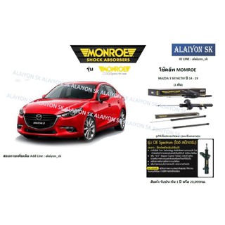 Monroe โช๊คอัพ Mazda3 Skyactiv ปี 14 - 19 (รวมส่งแล้ว)