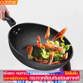 Cobbe ฟรีตะหลิวไม้ ฟรีฝาแก้วนิรภัย กระทะ กระทะเคลือบ Premium Coating กระทะเคลือบหินอ่อน 8 ชั้น กระทะหินอ่อน