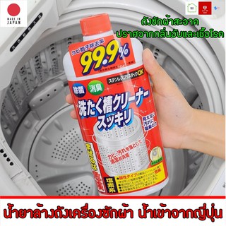 สินค้า นำเข้าจากญี่ปุ่น สุคคิริ (Sukkiri) น้ำยาล้างถังเครื่องซักผ้าแบบน้ำ ใช้ได้ทั้งฝาหน้าและฝาบน กำจัดเชื้อโรคในถังซัก 550 มล.