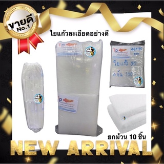 ใยแก้วละเอียดอย่างดี ชิ้นละ 30 บาท (ยกม้วน10ชิ้น) ขนาด 45*75 cm. ดักตะกอน กรองน้ำ