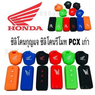 ซิลิโคนกุญแจPCX ซิลิโคนรีโมทPCX เก่า (2ชิ้น กุญแจ+รีโมท) ซิลิโคนHONDA PCX