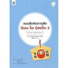 ฟรีปกใส-แบบฝึกหัดการฟัง-มินนะ-โนะ-นิฮงโกะ-2-2nd-edition-cd-mp3-ลด10