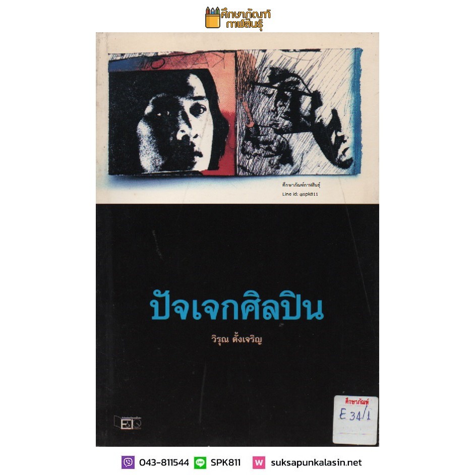 ปัจเจกศิลปิน-by-วิรุณ-ตั้งเจริญ