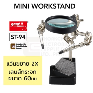 Goot ST-94 แท่นช่วยบัดกรี MINI WORKSTAND ปากคีบชิ้นงานและแว่นขยายขนาด 60มม