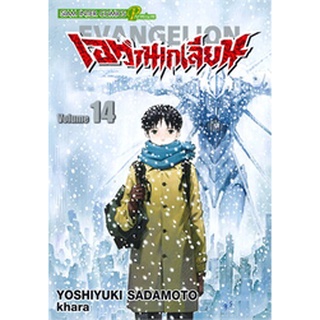 🎇เล่มจบเล่มล่าสุดออกแล้ว🎇 หนังสือการ์ตูน เอวานเกเลี่ยน EVANGELION เล่ม 1 - 14 เล่มจบล่าสุด แบบแยกเล่ม