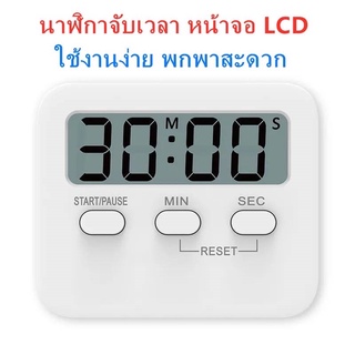 นาฬิกาจับเวลาดิจิตอลหน้าจอ LCD นาฬิกาจับเวลาถอยหลัง นาฬิกาจับเวลา นาฬิกาตั้งเวลา --สินค้าพร้อมส่ง--