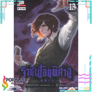 หนังสือ ราชันโลกพิศวง เล่ม 13สินค้ามือหนึ่ง  พร้อมส่ง#  สยามอินเตอร์บุ๊คส์