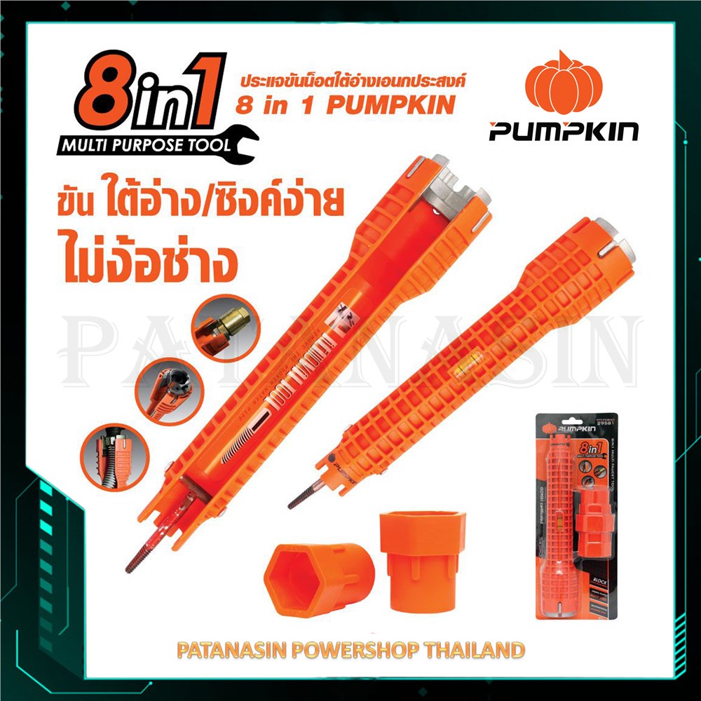 ประแจขันน็อตใต้อ่างอเนกประสงค์-8-in-1-pumpkin