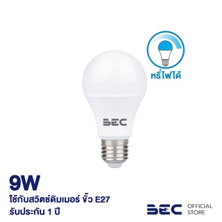 BEC PERFECT DIM 9W หลอดไฟ LED ขั้ว E27 หรี่ไฟได้ ควรใช้คู่กับสวิตช์ดิมเมอร์