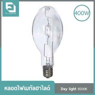 FL-Lighting หลอดไฟเมทัลฮาไลด์ 400W ขั้วE40 ทรงโบว์ลิ่ง, ทรงรี / Metal Halide Lamp Bowling แสงเดย์ไลท์ ( แสงขาว )