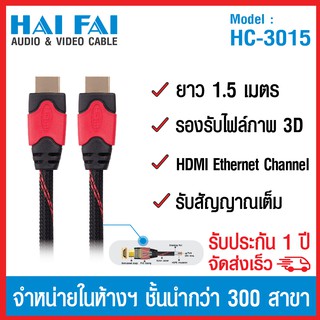 (ลด 80% ลดล้างสต๊อก) HAIFAI สายนำสัญญาน HDMI ยาว 1.5 เมตร รุ่น HC-3015 - สีดำแดง