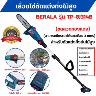 เลื่อยตัดแต่งกิ่งไม้สูง เลื่อยโซ่ (ความยาว 3 เมตร ) แบบใช้แบตเตอรี่ 18v/2Ah BERALA รุ่น TP-8J314B สินค้าพร้อมส่ง 🎉🌈