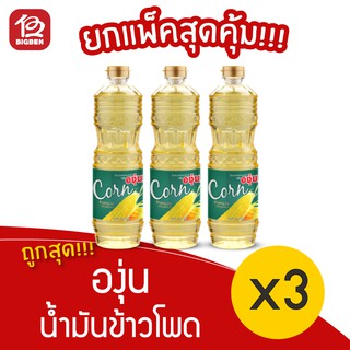 [3 ขวด] ตราองุ่น น้ำมันข้าวโพด บรรจุ 1ลิตร Corn Oil