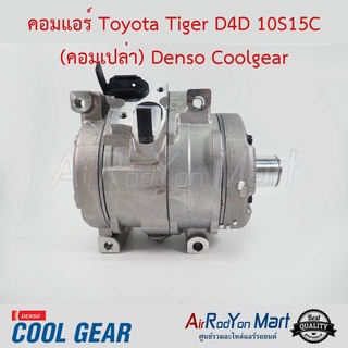 คอมแอร์ Toyota Tiger D4D 10S15C (คอมเปล่า) Denso Coolgear โตโยต้า ไทเกอร์
