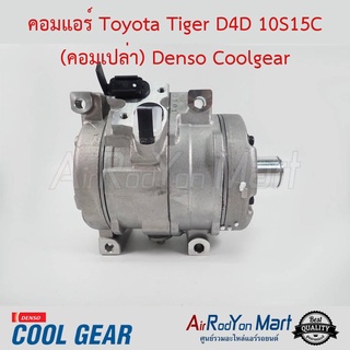 คอมแอร์ Toyota Tiger D4D 10S15C (คอมเปล่า) Denso Coolgear โตโยต้า ไทเกอร์