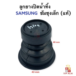 ภาพหน้าปกสินค้าลูกยางเปิด-ปิดน้ำทิ้งเครื่องซักผ้า ซัมซุง SAMSUNG แท้ อะไหล่เครื่องซักผ้า (R02) ซึ่งคุณอาจชอบราคาและรีวิวของสินค้านี้