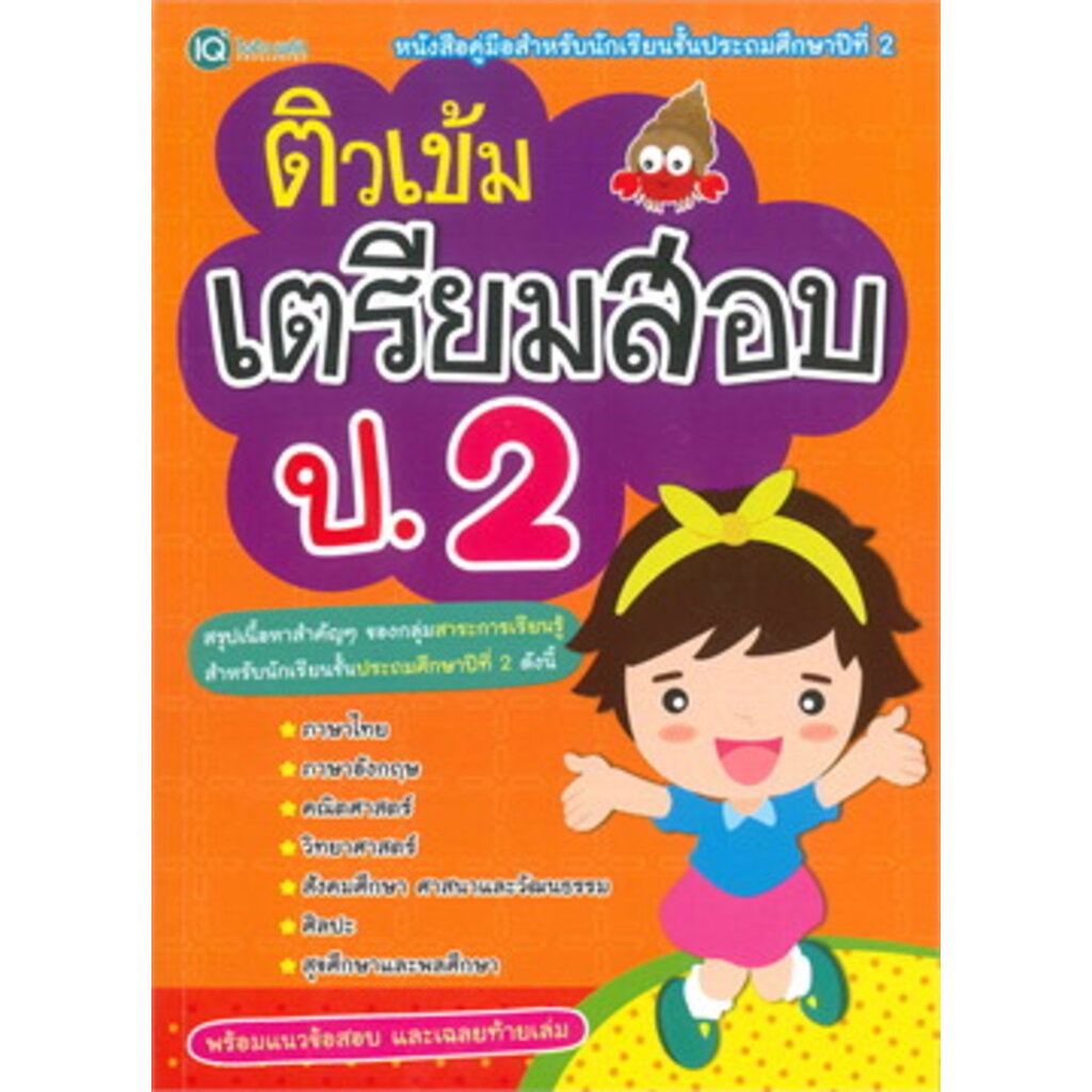 หนังสือคู่มือ-ติวเข้ม-เตรียมสอบ-ป-2