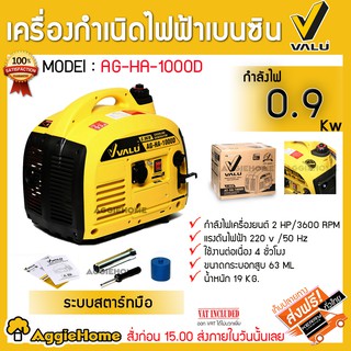 VALU เครื่องกำเนิดไฟฟ้าเบนซิน 0.9 KW VALU  เครื่องยนต์เบนซิน 2 จังหวะ จัดส่งฟรี เคอรี่