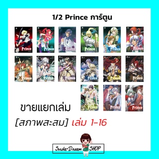 สินค้า ✦ [สภาพสะสม] หนังสือการ์ตูน 1/2 Prince เล่ม 1-16 จบ - Yu Wo ขายแยกเล่ม ✦