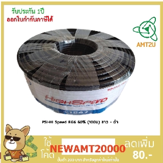 PSI-HI Speed RG6 60% (100ม) ขาว - ดำ เหมาะสำหรับแยกสัญญาณโทรทัศน์และจานดาวเทียมแบบ FIX สำหรับความถี่ระหว่าง 5-2200 MHz